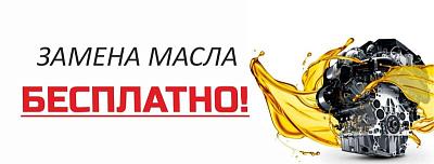 Замена масла в двигателе бесплатно!